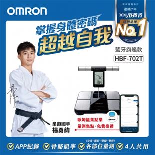 OMRON歐姆龍體重體脂肪計HBF-702T(藍牙)