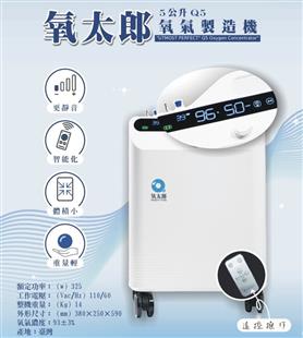氧太郎氧氣製造機-5公升型(附噴霧功能)