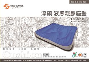 淳碩液態凝膠座墊TS-LC07-4540