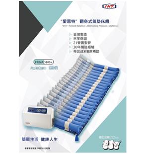 愛恩特翻身型氣墊床組PRIMA5800