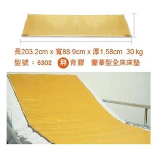 強生艾克森減壓床墊/脂肪墊6302(88.9 x 203.2  x 1.58cm)全床豪華型