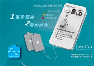 歐克週波治療器 ETC-1