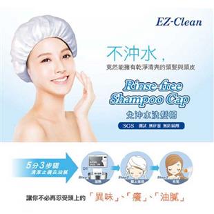 EZ-Clean免沖洗潔髮帽