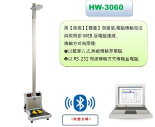 廣和新型全自動身高體重計(藍芽傳輸)HW-3060
