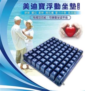 美迪寶浮動座墊 氣墊座-輪椅坐墊(高度5 / 7公分)輪椅座墊B款補助
