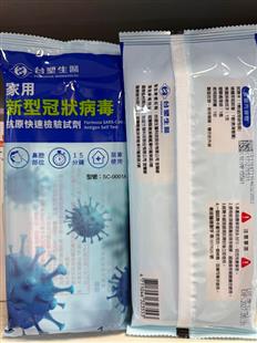 台塑生醫新型冠狀病毒Covid-19快速檢驗試劑(鼻腔部位)