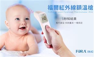 FORA福爾紅外線額溫槍IR42