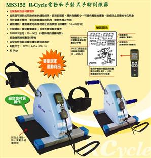 R-Cycle電動和手動手腳訓練器MS3152
