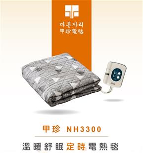 韓國甲珍電熱毯自動恆溫(雙人定時型)NH3300