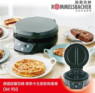 諾曼百赫多功能歐姆蛋機OM 950