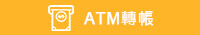 ATM轉帳