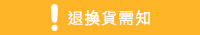退換貨需知