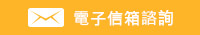 電子信箱諮詢