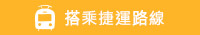 搭乘捷運路線